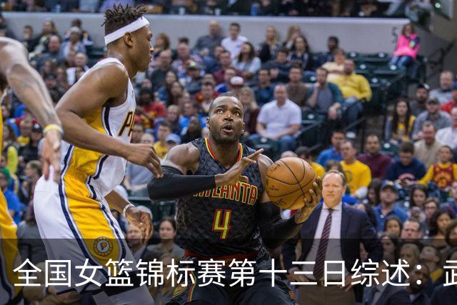 全国女篮锦标赛第十三日综述：武汉逆转陕西 北师大狂胜91分