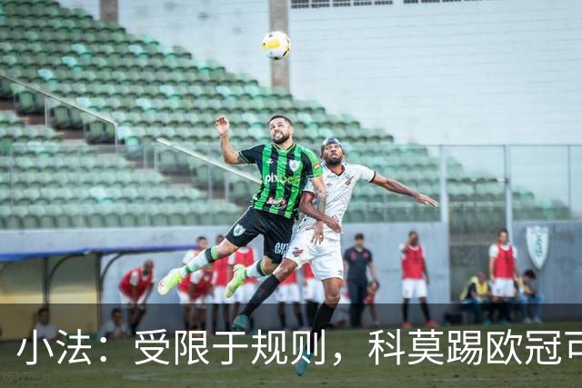 小法：受限于规则，科莫踢欧冠可能只能派出16-17人参赛